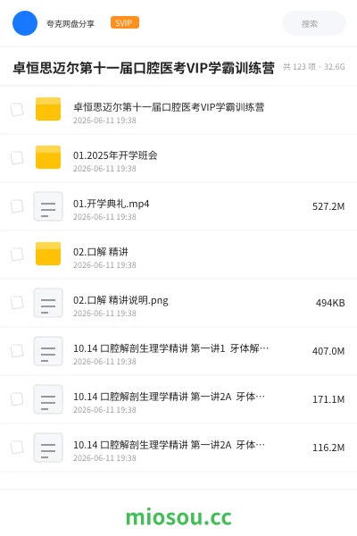 《卓恒思迈尔第十一届口腔医考VIP学霸训练营》医学网盘|学习资源网盘