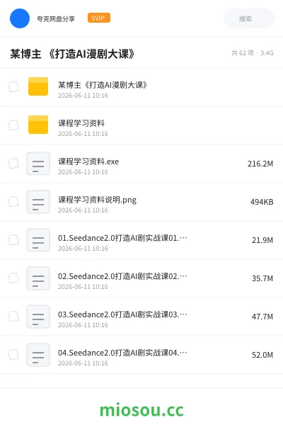 《某博主 《打造AI漫剧大课》》人工智能网盘|学习资源网盘