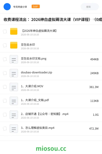 《收费课程流出： 2026绅白虚拟薅流大课（VIP课程）（0成本，AI化，长期被动收益）》人工智能网盘｜学习资源网盘