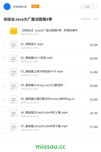 《尚硅谷Java大厂面试题第4季》编程网盘|学习资源网盘