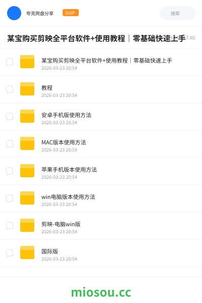 《某宝购买剪映全平台软件+使用教程|零基础快速上手》软件网盘|学习资源网盘