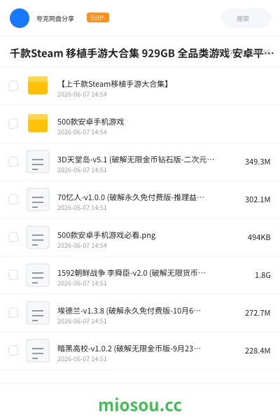 《上千款Steam 移植手游大合集 929GB 全品类游戏 安卓平板通用 游戏党狂喜收藏》游戏网盘｜学习资源网盘