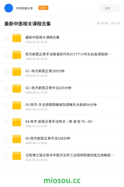 《最新中医相关课程合集》医学网盘｜学习资源网盘