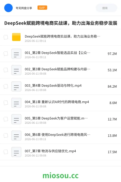 《DeepSeek赋能跨境电商实战课，助力出海业务稳步发展》人工智能网盘｜学习资源网盘