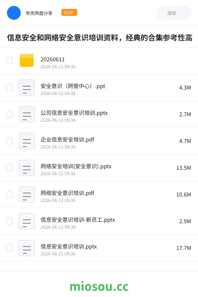 《信息安全和网络安全意识培训资料,经典的合集参考性高》教程网盘|学习资源网盘
