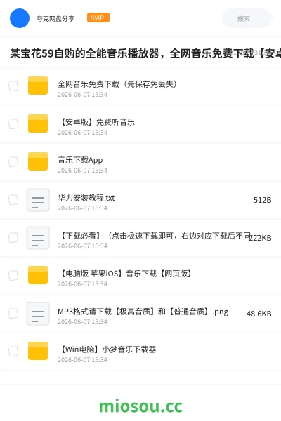 《某宝花59自购的全能音乐播放器,全网音乐免费下载【安卓+iOS+车机版】》音乐网盘|学习资源网盘