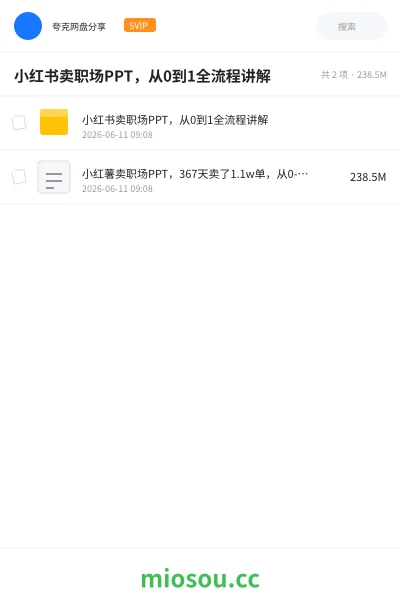 《小红书卖职场PPT,从0到1全流程讲解》网赚网盘|学习资源网盘