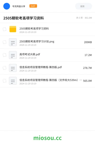 《2505期软考高项学习资料》职业资格网盘|学习资源网盘