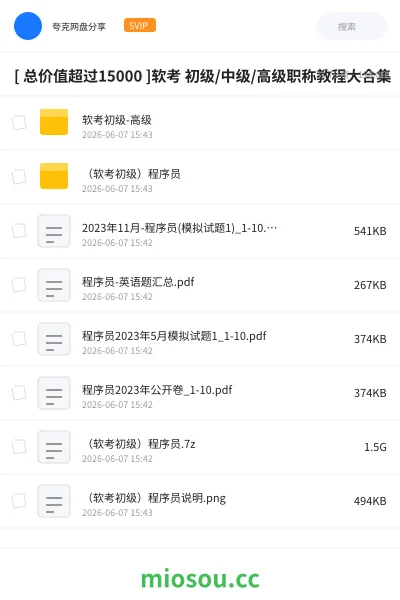 《[ 总价值超过15000 ]软考 初级/中级/高级职称教程大合集》职业资格网盘｜学习资源网盘