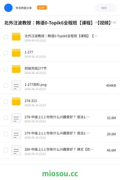 《北外汪波教授:韩语0-Topik6全程班【课程】【视频】》教程网盘|学习资源网盘