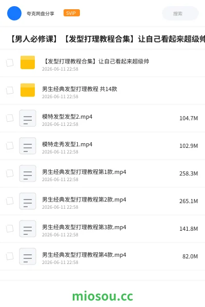《💇【男人必修课】【发型打理教程合集】让自己看起来超级帅》教程网盘｜学习资源网盘