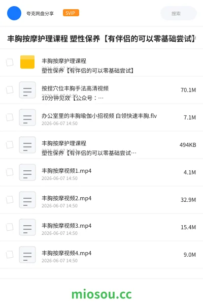 《丰胸按摩护理课程 塑性保养【有伴侣的可以零基础尝试】》教程网盘|学习资源网盘