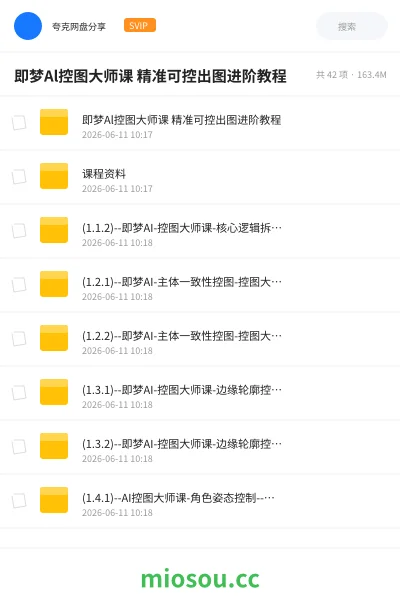 《即梦Al控图大师课 精准可控出图进阶教程》人工智能网盘|学习资源网盘