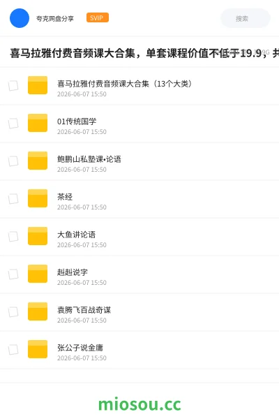 《喜马拉雅付费音频课大合集,单套课程价值不低于19.9,共126套》教程学习资源封面