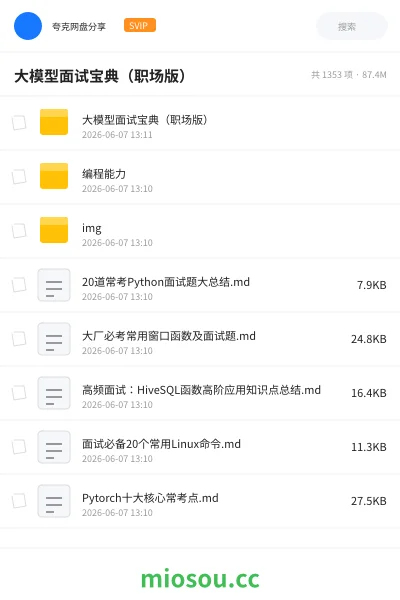 《大模型面试宝典（职场版）》人工智能网盘｜学习资源网盘