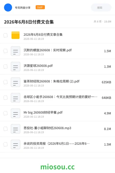 《2026年6月8日付费文合集》教程网盘|学习资源网盘