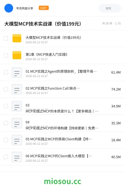 《大模型MCP技术实战课（价值199元）》人工智能网盘｜学习资源网盘