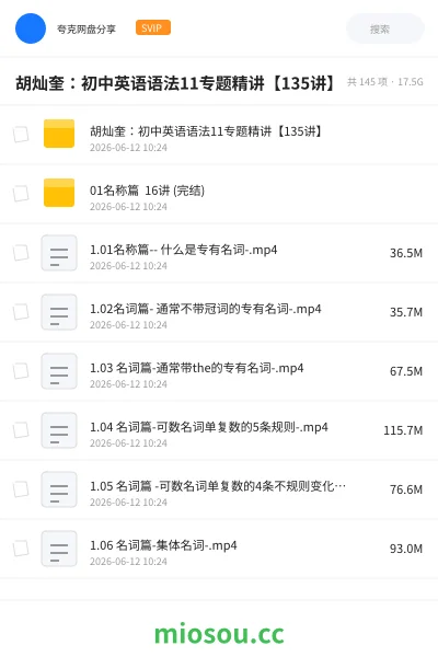 《胡灿奎:初中英语语法11专题精讲【135讲】》英语网盘|学习资源网盘