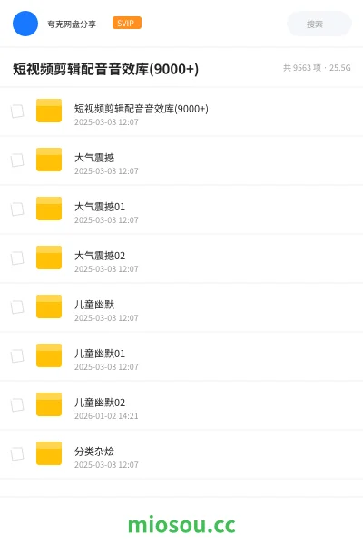 《短视频剪辑配音音效库(9000+)》教程网盘|学习资源网盘