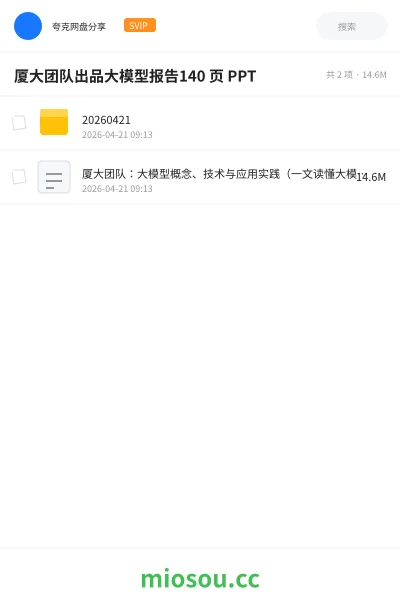 《厦大团队出品大模型报告140 页 PPT》人工智能网盘｜学习资源网盘