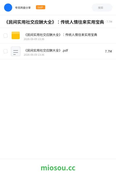 《《民间实用社交应酬大全》：传统人情往来实用宝典》书籍网盘｜学习资源网盘