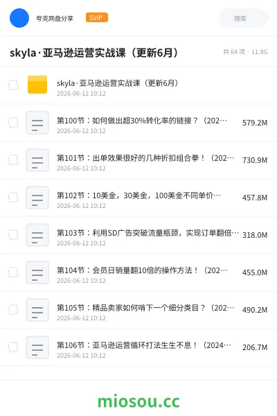 《skyla·亚马逊运营实战课(更新6月)》教程网盘|学习资源网盘