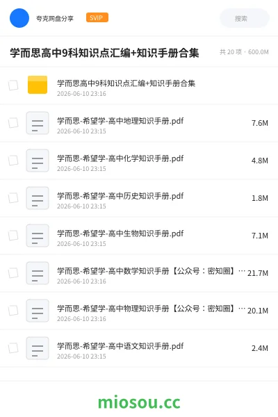 《学而思高中9科知识点汇编+知识手册合集》教程网盘|学习资源网盘