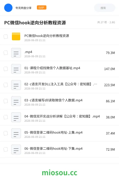 《PC微信hook逆向分析 教程资源》编程网盘|学习资源网盘