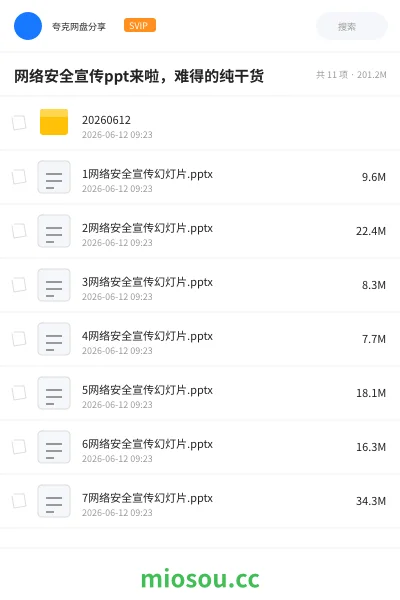 《网络安全宣传ppt来啦,难得的纯干货》教程网盘|学习资源网盘