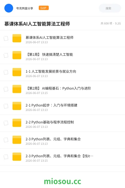 《慕课体系AI人工智能算法工程师》人工智能网盘|学习资源网盘