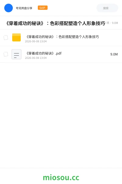 《《穿着成功的秘诀》：色彩搭配塑造个人形象技巧》书籍网盘｜学习资源网盘