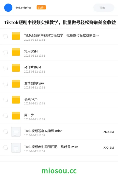 《TikTok短剧中视频实操教学,批量做号轻松赚取美金收益》网赚网盘|学习资源网盘