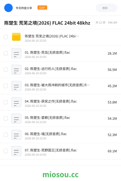 《陈楚生 荒芜之境(2026) FLAC 24bit 48khz》音乐网盘|学习资源网盘