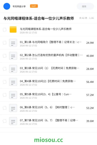 《与光同唱课程体系-适合每一位少儿声乐教师》教程网盘|学习资源网盘