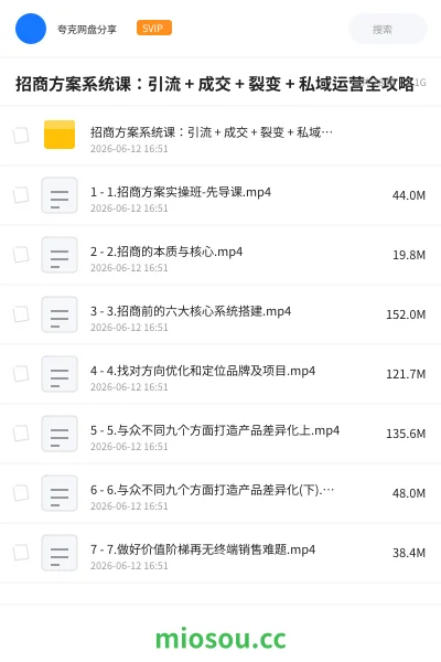 《招商方案系统课:引流 + 成交 + 裂变 + 私域运营全攻略》教程网盘|学习资源网盘