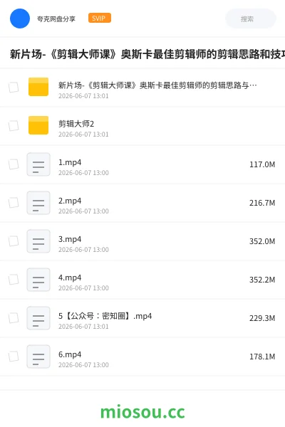 《新片场-《剪辑大师课》奥斯卡最佳剪辑师的剪辑思路和技巧》教程网盘|学习资源网盘