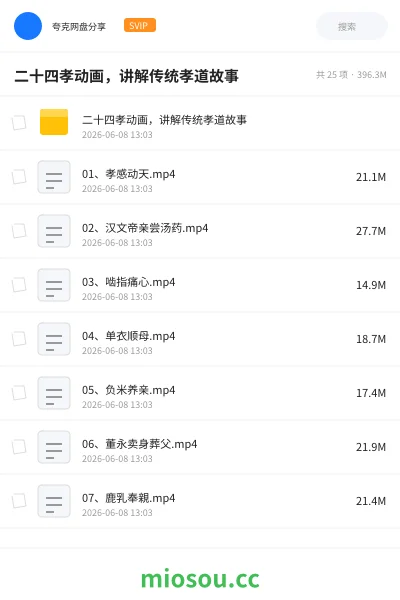 《二十四孝动画，讲解传统孝道故事》动画网盘｜学习资源网盘