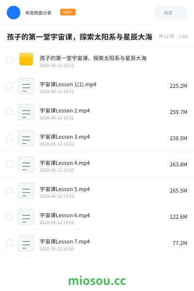 《孩子的第一堂宇宙课,探索太阳系与星辰大海》教程网盘|学习资源网盘