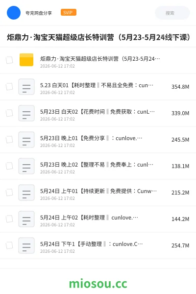 《炬鼎力·淘宝天猫超级店长特训营（5月23-5月24线下课）【音频+字幕+pdf课件】》教程网盘｜学习资源网盘