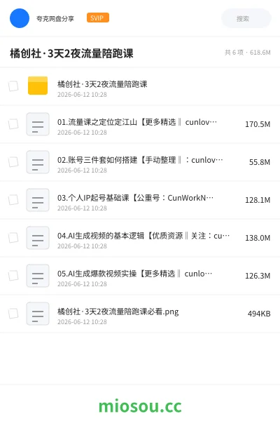 《橘创社·3天2夜流量陪跑课》教程网盘｜学习资源网盘