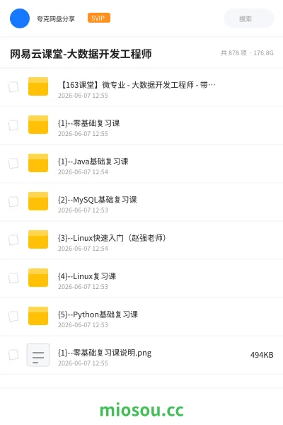 《网易云课堂-大数据开发工程师》编程网盘|学习资源网盘