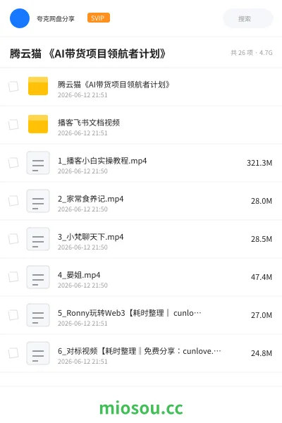 《腾云猫 《AI带货项目领航者计划》》人工智能网盘｜学习资源网盘