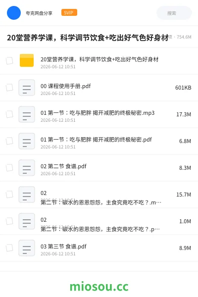 《20堂营养学课,科学调节饮食+吃出好气色好身材》教程网盘|学习资源网盘