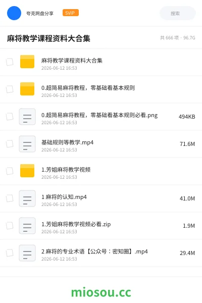 《麻将教学课程资料大合集》教程网盘|学习资源网盘