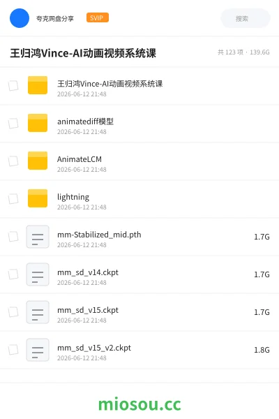 《王归鸿Vince-AI动画视频系统课》人工智能网盘|学习资源网盘