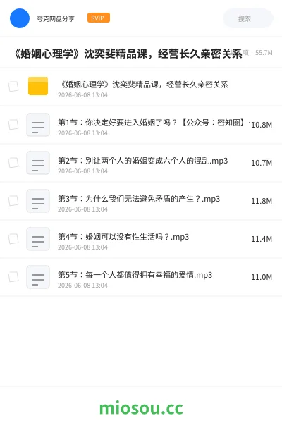 《《婚姻心理学》沈奕斐精品课,经营长久亲密关系》书籍网盘|学习资源网盘