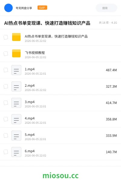 《AI热点书单变现课、快速打造赚钱知识产品》人工智能网盘|学习资源网盘