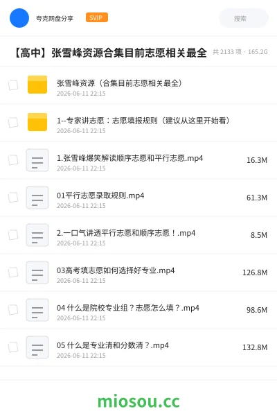 《张雪峰资源(合集目前志愿相关最全)》教程学习资源封面