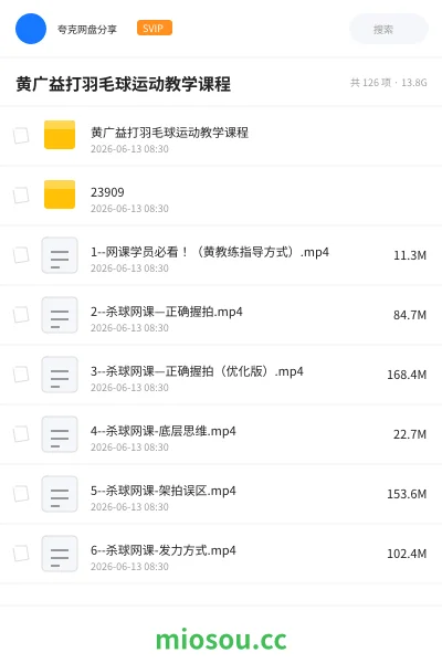 《🏸黄广益打羽毛球运动教学课程》教程网盘|学习资源网盘