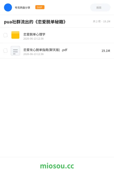 《pua社群流出的《恋爱脱单秘籍》》教程网盘｜学习资源网盘
